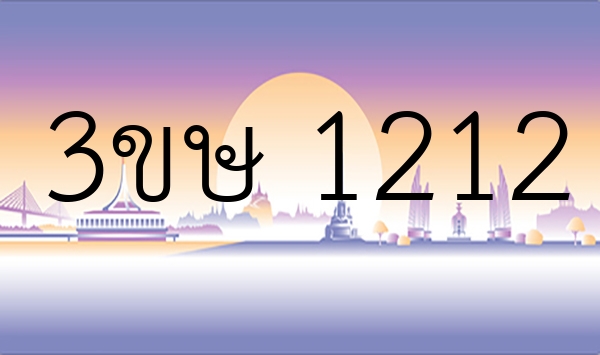 3ขษ 1212